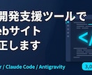 Claude CodeでWebサイトを修正します Claude Code活用・¥3,000〜・即日〜3日対応 イメージ1