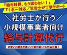 社労士対応！小規模事業者の給与計算代行します 社労士が直接対応！自営業・個人事業・1〜5名の事業所に最適 イメージ1