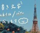 手書き文字デザインのサムネイルやバナー制作します テキストでは表現できない味のある手書き文字の目を引く一枚！ イメージ1