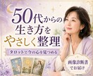50代からの生き方をタロットでやさしく整理します 人生後半の心の声を映す画像診断書 イメージ1