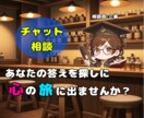 1週間チャットでお話聞きます 【モニター募集中】電話で話せなくてもチャットならどうですか？ イメージ1
