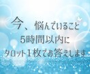 今すぐ答えがほしいモヤモヤに優しく寄り添います ​【5時間以内】リアルタイムの悩みにカード1枚でスピード鑑定 イメージ1