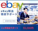 ゼロから始めるeBay輸出徹底サポートします 学び放題！特盛教材＋２ヶ月コンサル＋無制限チャット付 イメージ1
