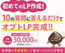 3万円のオプトLPを最短5日で納品します 原稿/構成/デザイン/実装まで丸投げOKです イメージ1