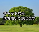電話が苦手な方とお話しをします パートナーへの悩み。チャットなら安心して話せます。 イメージ1