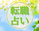 仕事がしんどいあなたへ　 続ける？転職？を占います 職場の悩み/人生の選択/人間関係/タイミング/前向きな決断 イメージ1
