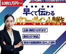 元営業職が早くて伝わる営業資料を０から作成します 企画や構成もお任せ下さい！顧客に響く資料でビジネスを加速 イメージ1
