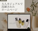 大人カジュアルで洗練されたホームページ制作します ワードプレスでご自身で更新可能なWEBサイト！ イメージ1