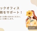 あなたのバックオフィス業務代行します 困った！にサポートいたします！ イメージ1
