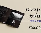 スタイリッシュなパンフレットのデザインをします 【修正無制限・土日祝も対応いたします】 イメージ1