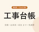 建設業向け工事台帳ツールを作りますます 見積→実行予算→日報→出来高→収支まで Excel 1ブック イメージ3