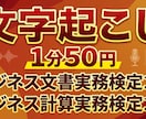 1分50円で一級検定保持者が素早く正確に作ります 検定一級の確かなスキルで、誤字のない綺麗な文章をお届けします イメージ1