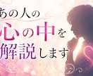 あの人の心の中を解説します お相手の気持ち＆今後どうなるのかを解説します！ イメージ1