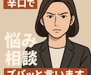 本音でズバッと伝えます。甘えなしでアドバイスします 優しさより現実的な意見が欲しい方へ。 イメージ1