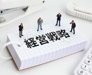 中小企業向け　経営戦略の策定をお手伝いします 経営戦略の簡易診断を受けてみませんか イメージ1