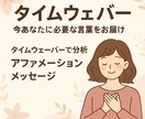 タイムウエーバーで今あなたに必要な言葉お届けします 波動調整で潜在意識を癒すアファメーションメッセージ言霊処方箋 イメージ1