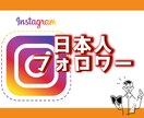 日本人のインスタフォロワーを1000人増やします 保証付き◆最安値挑戦◆Instagram日本人フォロワー◆ イメージ1