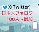 X(ツイッター日本人100人フォロワー増加させます 日本人アクティブユーザーのフォロワー増加！！ イメージ1