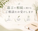 相続や遺言などのお悩み、ご相談をお受けします ～将来に備えたい方も、現在お困りの方も～ イメージ1