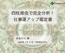 四柱推命で完全分析！ 仕事運アップ鑑定をします 転職の時期? 「あなた専用の仕事運ガイド」で働き方を発見!! イメージ2