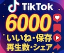 振分けTikTok再生いいね保存シェアをUPします 即日納品！例6000いいね等｜アカウント振り分け可能 イメージ1