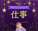 仕事の悩みを解消、思考の整理で答えが見つかります 仕事の悩み解消リーディング✦モヤモヤを整理して前に進む イメージ1
