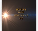貴方の光をみます 光やビジョンなどで ハイヤーセルフがいまあなたに伝えたいこと イメージ2