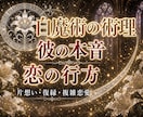白魔術の術理で相手の本音と恋の行方を読み解きます 片想い・復縁・複雑恋愛｜願う未来へ進むための道をお伝えします イメージ1
