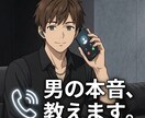 男心を紐解いていきます ☆わからない男の本音ズバリ教えます イメージ3