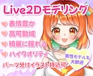 綺麗に揺れるLive2Dモデリング制作します イラスト持ち込み可！低予算高クオリティにて受付中！ イメージ1