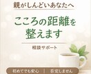 安心して話せる場所、つくります 心の距離を整えますー毒親に悩む方のための相談サポート ー イメージ1