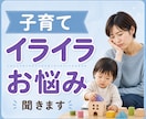 子育てのイライラやお悩みを優しくお聞きします 育児疲れ｜ワンオペ｜寝不足｜癇癪｜孤独｜不安｜イライラ｜ イメージ1