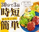 30分3品完成！！オンライン料理教室の動画送ります お好きな講座、1つの動画をお送ります♪お選びください！ イメージ1