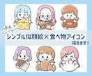 ゆるシンプル似顔絵×食べ物アイコン描きます 好きな色と食べ物でアピール♪覚えてもらいやすいアイコンに！ イメージ1
