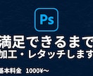 満足いただけるまで修正します 無限の修正で理想の画像へと変えてみよう！ イメージ1