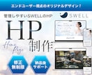 SWELL専門｜集客・更新しやすいHPを制作します 集客×更新しやすさを両立／SWELL専門デザイナーが制作 イメージ1