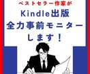 Kindle出版 事前モニターで書籍の質を高めます [2名までお試し価格]ベストセラー作家が全力アドバイス！ イメージ1