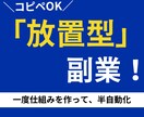 コピペOK！ほぼ放置型の簡単副業をお教えします 何もスキルがない私でも始められました。 イメージ1