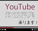 YouTube動画編集承ります YouTube登録者数５万人以上の動画編集実績歴あり！！ イメージ1