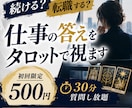 転職する？続ける？仕事の悩みをタロットで視ます 仕事の迷いを整理し、あなたに合う選択肢を読み解きます イメージ1