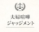 夫婦喧嘩を5名以上の視点でジャッジします 【ココナラスタート限定価格】夫婦喧嘩ジャッジメント イメージ1