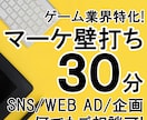 ゲーム業界特化！マーケ・PR施策の壁打ち相談します 30分で状況整理＆次の一手を一緒に見つけましょう！ イメージ1