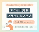 お持ちのスライド資料をブラッシュアップします Canva、PowerPoint、PDFの対応可能！ イメージ1