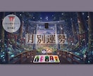 リピーター様限定・半年の運勢を月別鑑定⛩️します 2026年下半期/神様カード×霊視鑑定で月毎に占います。 イメージ1