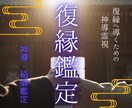 魂の絆を辿り、復縁へ導くための神導霊視を行います まだ諦めないで。霊視で繋ぐ、二人の途切れた運命の赤い糸 イメージ1