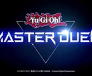 遊戯王マスターデュエルアドバイスします マスターデュエルのアドバイス初心者から中級者向け イメージ1