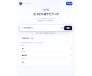 社内文書を意味検索で探せるナビをお試し導入します 資料はそのまま・移動もアップロード不要です イメージ6
