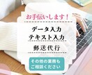事務作業や郵送代行などお手伝いします 面倒な事務作業をお手伝い！！テキスト・データ入力、郵送代行 イメージ1
