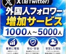 X外国人フォロワー1000人増やします 減少率低め。複数購入で割引有り！ イメージ1