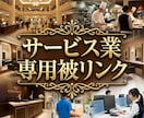 あなたのサービス業に特化したSEO被リンク貼ります 全てのサービス業に対応可！御社専用の外部SEO対策で高みへ！ イメージ1